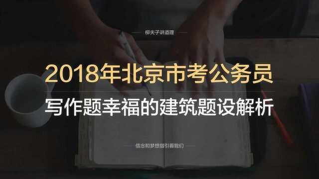 2018年北京市考公务员申论写作题幸福的建筑题设解析