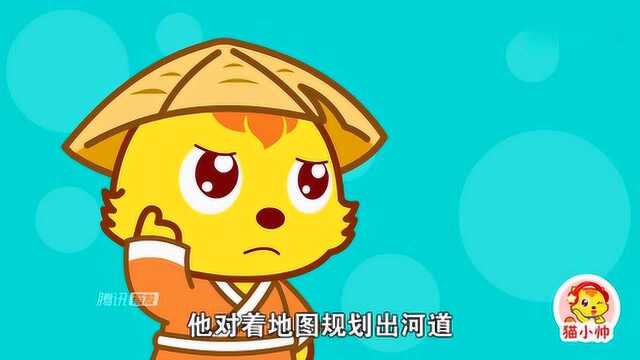 猫小帅儿童成长动画:大禹治水