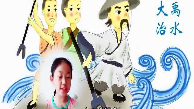 大禹治水的故事视频小学四年级课文配乐朗读