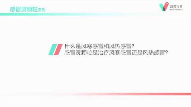 用药百科 感冒灵颗粒是治疗风寒感冒还是风热感冒?