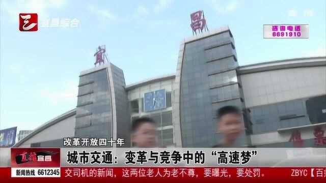 城市交通:变革与竞争中的“高速梦”