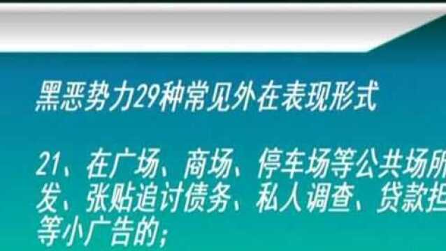 《扫黑除恶专项斗争知识解读》黑恶势力常见外在表现形式有哪些 三