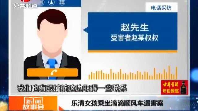 乐清女孩乘坐滴滴顺风车遇害案