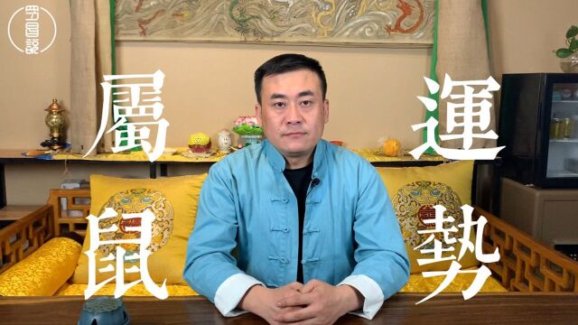 属鼠人2019年的流年运势,早知道,早准备:罗昌说