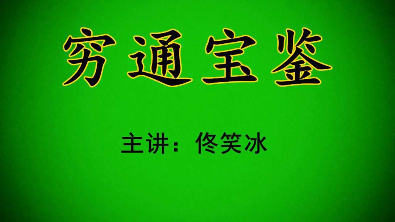 佟笑冰详解《穷通宝鉴·卷一》第四讲 三春甲木