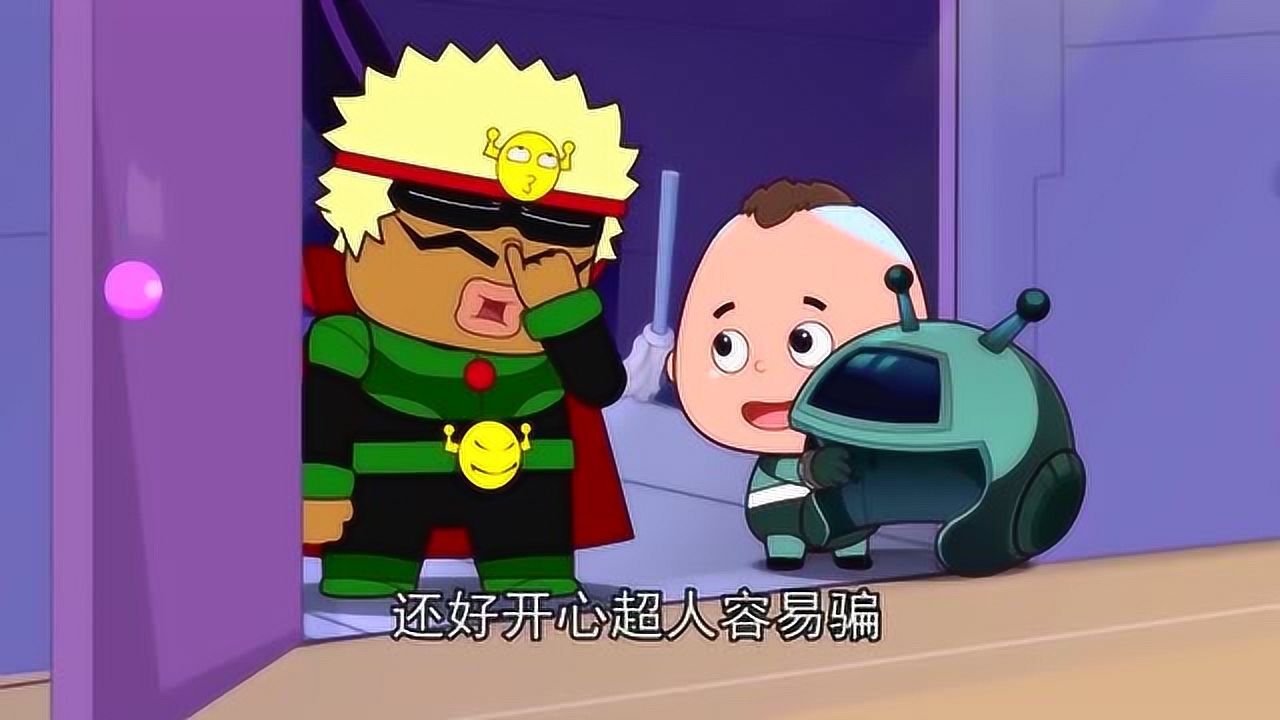 开心超人联盟:小小怪把头盔给开心超人研究,开心超人却不敢要了!