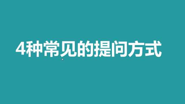 零基础英语 四种常见的提问方式