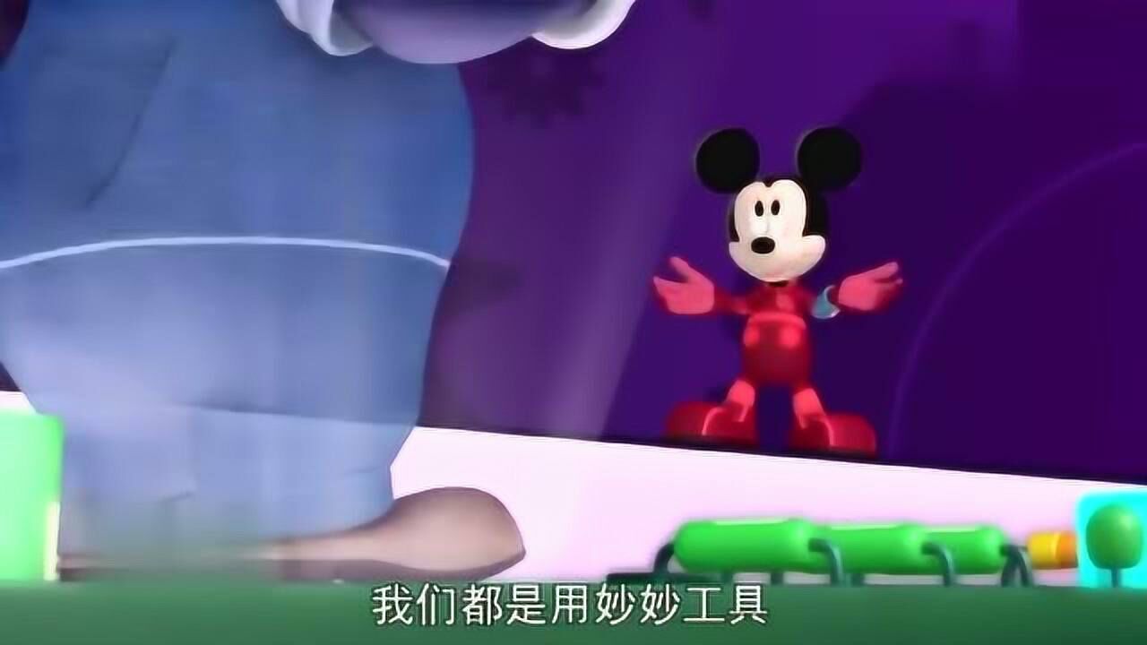 《米奇妙妙屋4》精彩合集_米奇妙妙屋第四季：有人把垃圾丢到湖里，把妙妙 …
