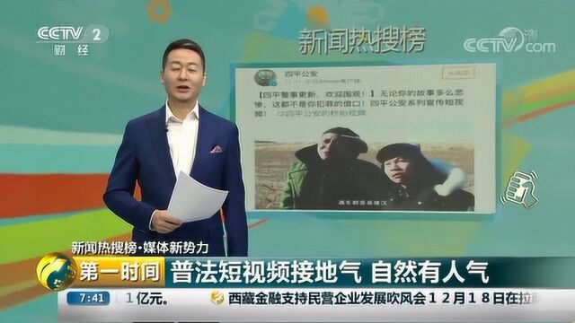 吉林四平公安普法短视频走红网友笑到心绞痛