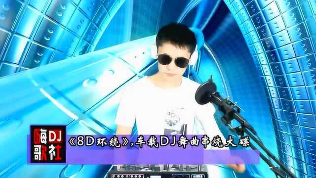 《8D环绕》,车载DJ舞曲串烧大碟!