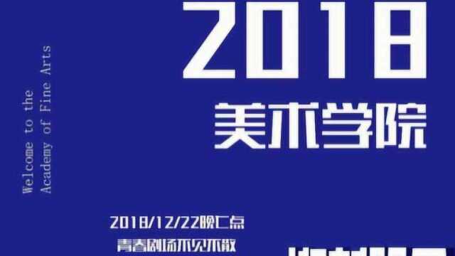 校园迎新晚会‖不忘初心 艺展宏图