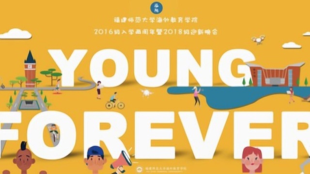 校园迎新晚会‖YOUNG FOREVER