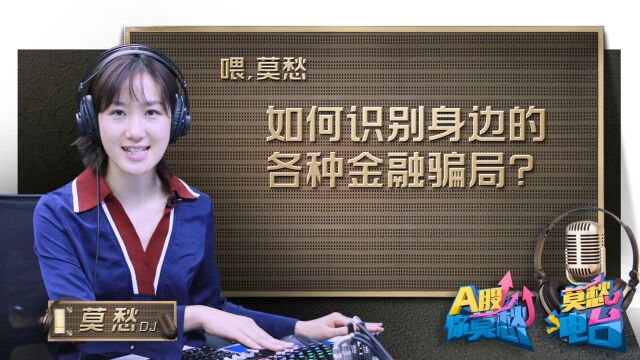 金融诈骗横行,一坑一个准!你真有自信不中招?