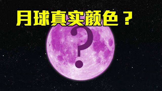 月球到底是什么颜色?科学家:去掉太阳的“滤镜”,结果让人失望!