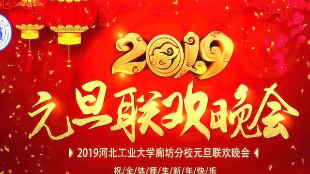 河北工业大学廊坊分校2019年元旦晚会