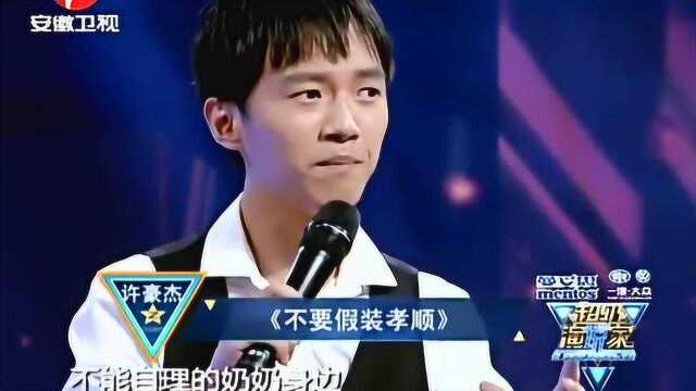 超级演说家:90后许豪杰“不要假装孝顺”