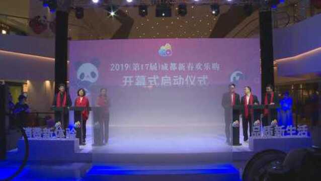 2019成都新春欢乐购开幕 300余场活动任你跨年嗨购