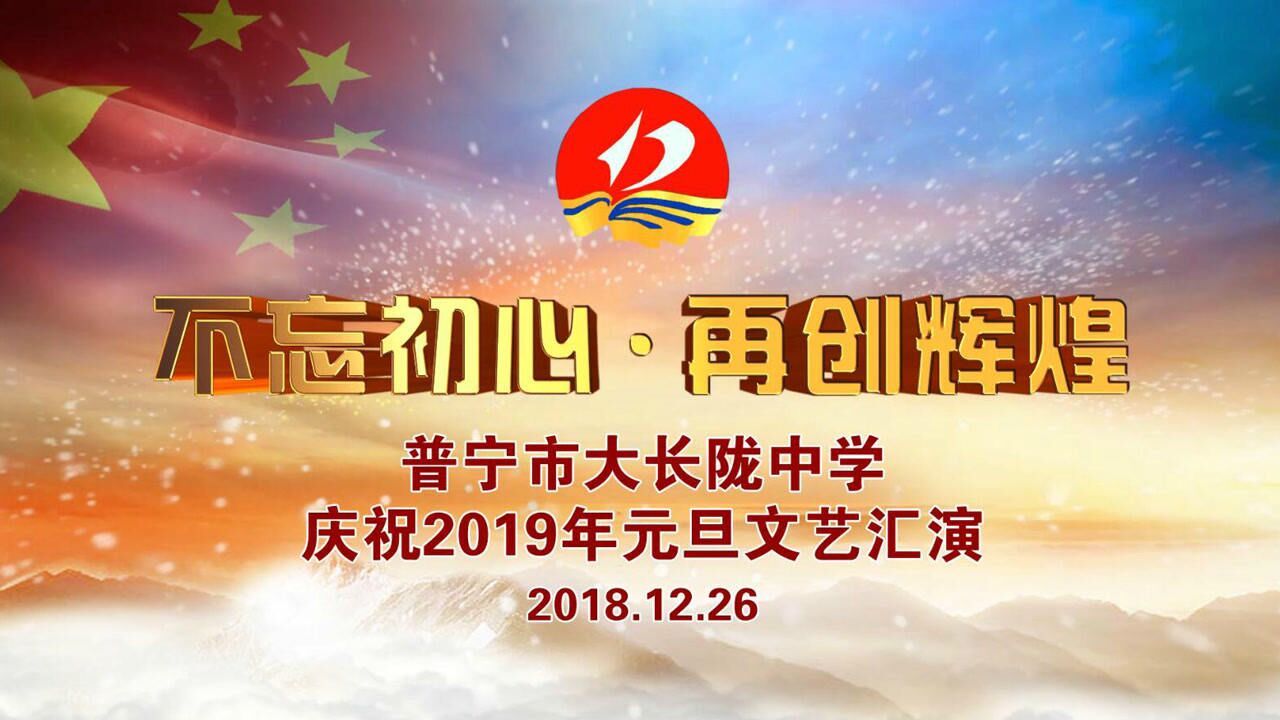 普宁市大长陇中学庆祝2019年元旦文艺汇演《霜雪千年》
