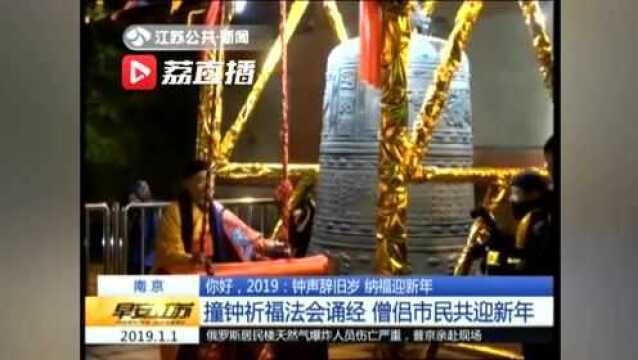 你好,2019:钟声辞旧岁 纳福迎新年