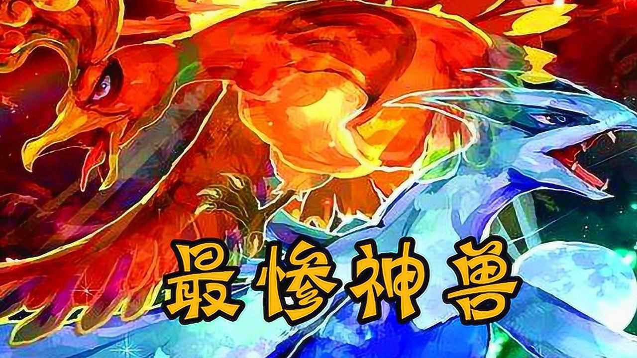 神奇宝贝:凤王沦落到最惨神兽!不仅露脸次数少,连专属技能都没有