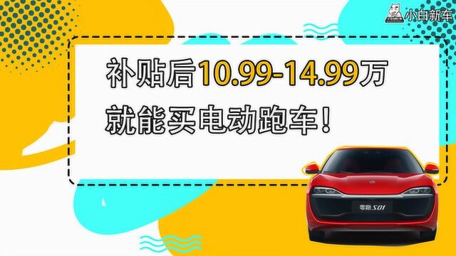 十万圆梦跑车,领跑S01补贴后售10.99万起,值得pick吗?