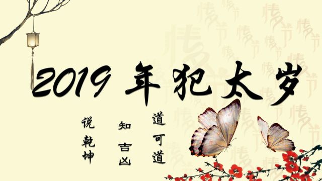 2019年犯太岁,这9大生肖如此严重,其他生肖运势如何破解之2