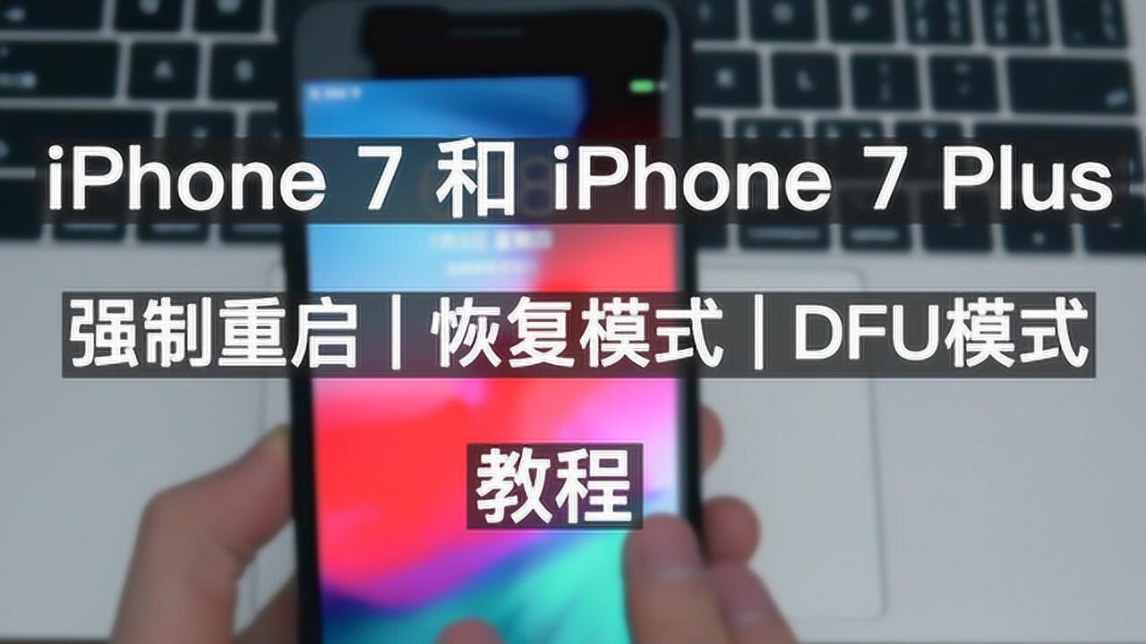 iphone77plus用户必修课强制重启恢复模式dfu模式教程