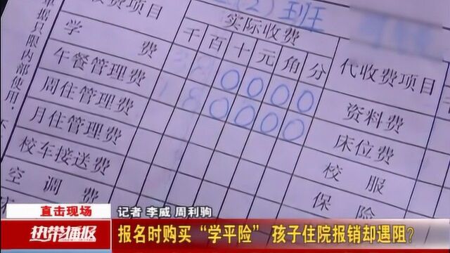 报名时购买“学平险” 孩子住院报销却遇阻?