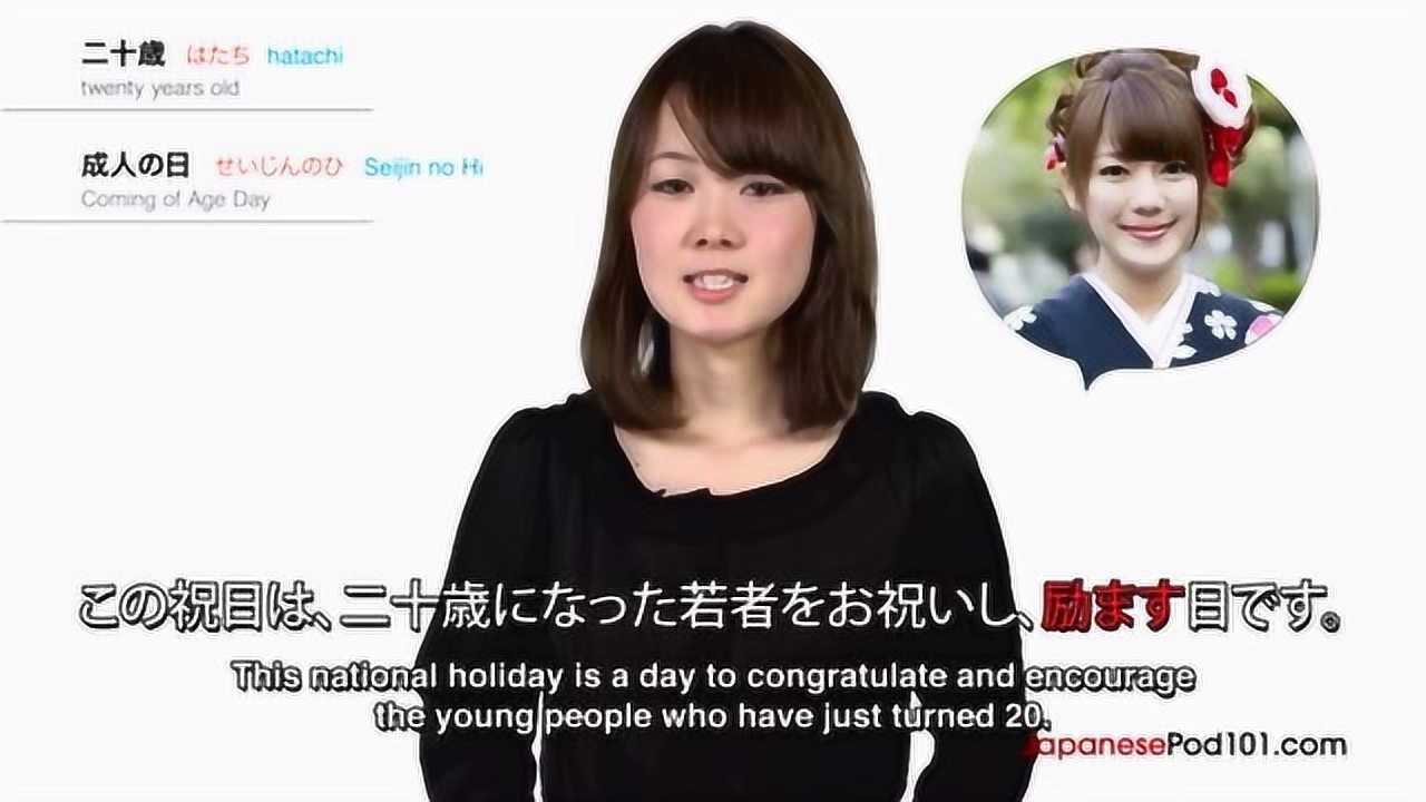 日本文化集之1月第二周——成人节_高清