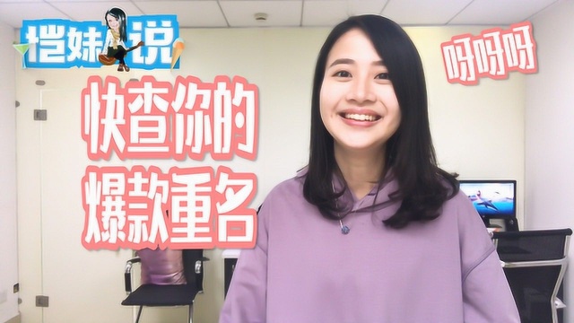 恺妹说:2018新生儿爆款姓名来了!男孩爱取…女孩爱取…