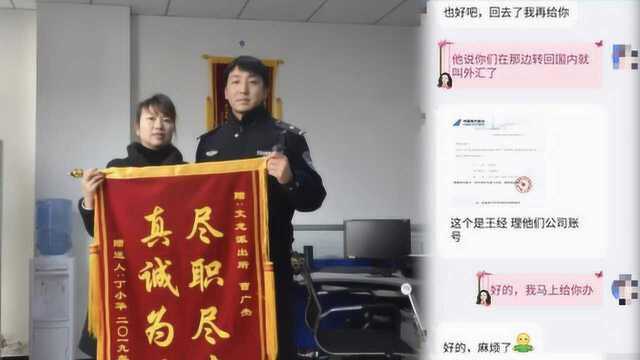 我在国外钱被冻结!她被“朋友”骗走近万元,民警半年帮追回