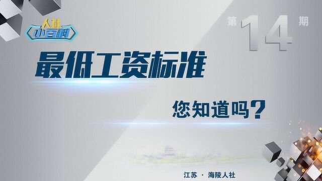 海陵人社小百科第14期最低工资标准你知道吗?