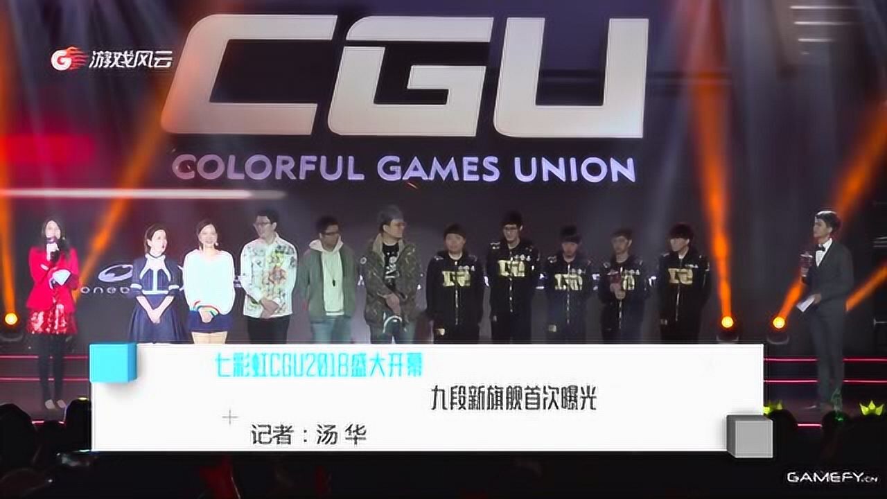 七彩虹CGU2018盛大开幕 九段新旗舰首次曝光腾讯视频