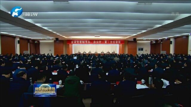 全省党委秘书长、办公厅主任会议