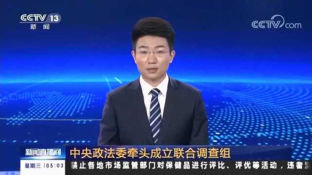 中央政法委牵头成立联合调查组 调查“千亿矿权案”卷宗丢失等问题