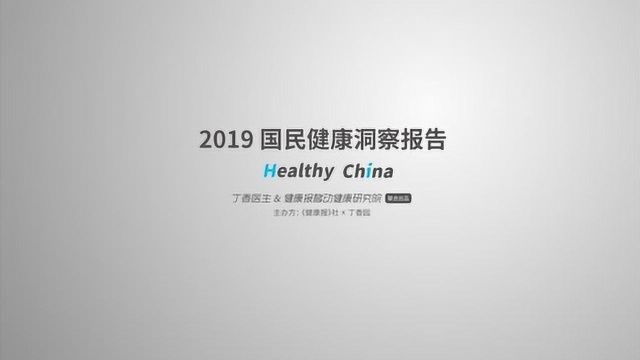 2019 国民健康洞察报告