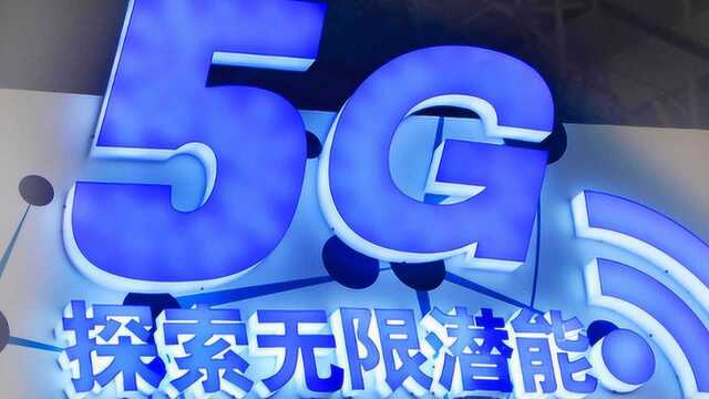 稳了!工信部将发5G临时牌照,2019有望体验5G网速?