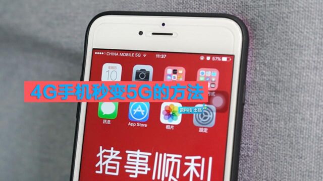 一招教你把4G图标变5G!安卓苹果都可以!