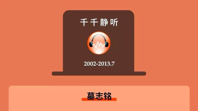 以前人人都用的“千千静听”音乐软件,为何现在没人用了?