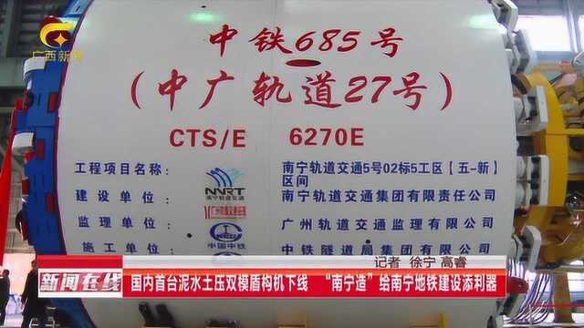 国内首台泥水土压双模盾构机下线“南宁造”给南宁地铁建设添利器