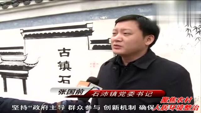 石沛镇:扎实推进,谱写农村人居环境整治新篇章