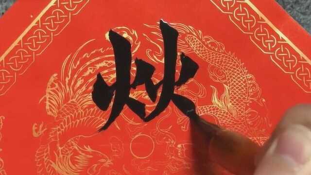 书法艺术,毛笔字,红纸黑字看起来更加鲜活,有灵气