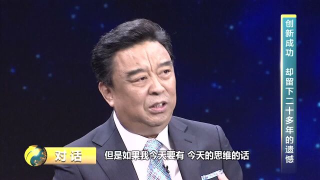 邱亚夫创新成功 却留下了二十多年的遗憾?