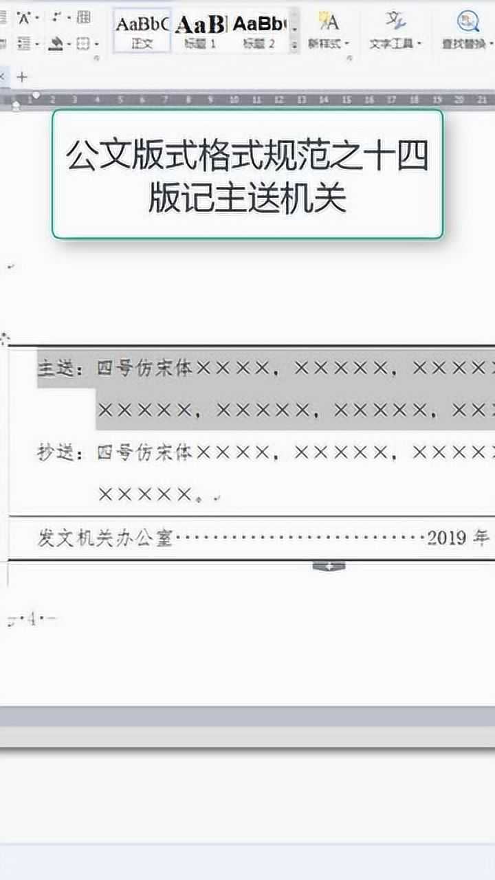 公文版式格式规范之十四版记主送机关