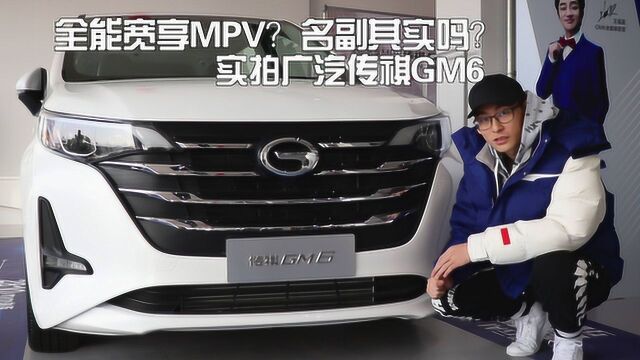 全能宽享?名副其实吗?实拍广汽传祺GM6