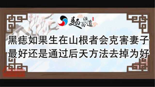 黑痣如果生在山根者,会克害妻子,最好还是通过后天方法去掉为好!