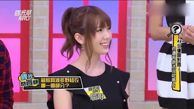 女神波多野结衣,被问到喜欢什么样的男生,结果太出人意料了!