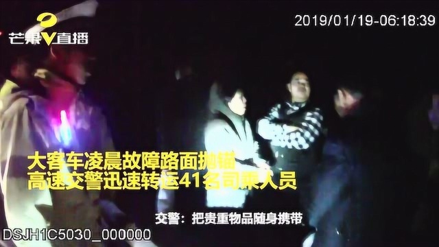 大客车凌晨故障路面抛锚,高速交警迅速转运41名司乘人员