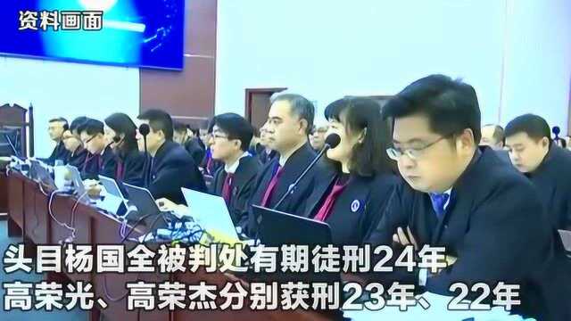 67人黑社会组织犯罪大案宣判!头目杨国全被判有期徒刑24年