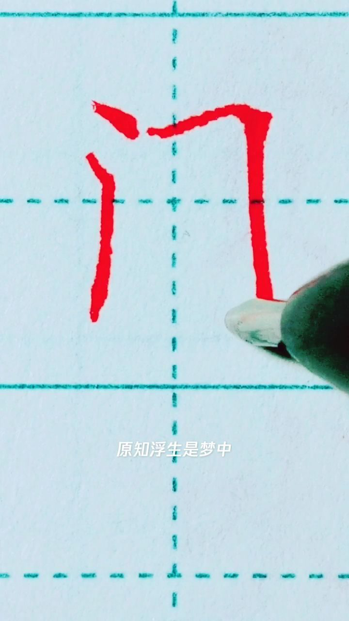 门字的写法，学会了吗_高清1080P在线观看平台_腾讯视频